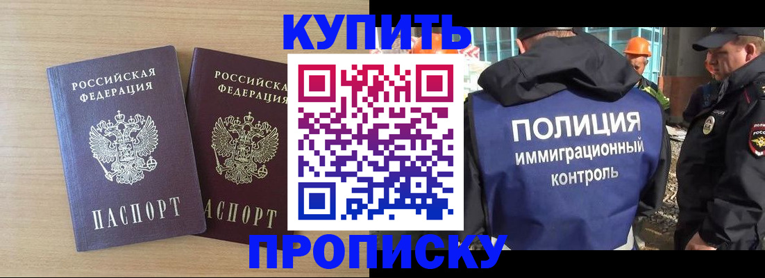 купить прописку в Батайске