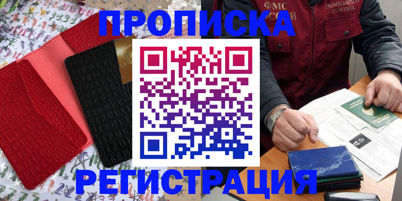 прописка штамп в Батайске