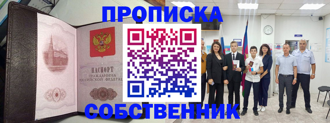 временная регистрация собственник в Батайске